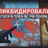 Дроны ВСУ убили сдавшегося ВС РФ польского наёмника в приграничье Курской области