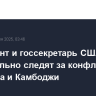 Президент и госсекретарь США внимательно следят за конфликтом Таиланда и Камбоджи