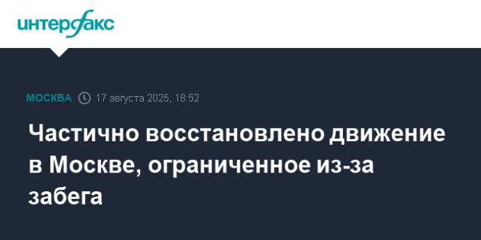 Частично восстановлено движение в Москве, ограниченное из-за забега