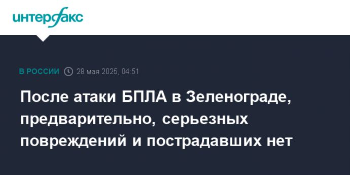 После атаки БПЛА в Зеленограде, предварительно, серьезных повреждений и пострадавших нет