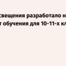 Минпросвещения разработало новый стандарт обучения для 10-11-х классов
