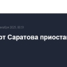 Аэропорт Саратова приостановил работу