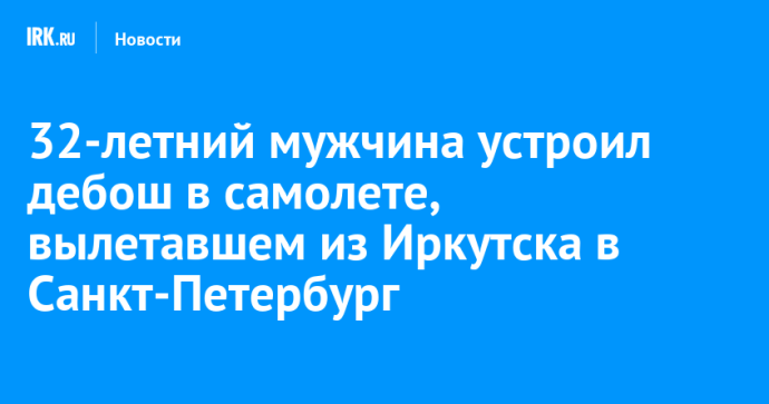 32-летний мужчина устроил дебош в самолете, вылетавшем из Иркутска в Санкт-Петербург