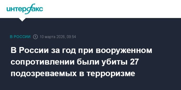 В России за год при вооруженном сопротивлении были убиты 27 подозреваемых в терроризме