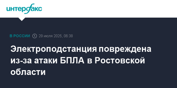Электроподстанция повреждена из-за атаки БПЛА в Ростовской области