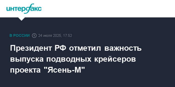 Президент РФ отметил важность выпуска подводных крейсеров проекта "Ясень-М"