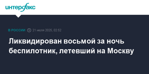 Ликвидирован восьмой за ночь беспилотник, летевший на Москву