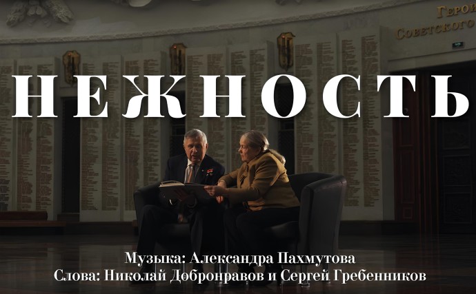 Ко Дню Героев Отечества презентовали премьеру клипа на песню Пахмутовой «Нежность»