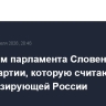 Спикером парламента Словении стал лидер партии, которую считают симпатизирующей России