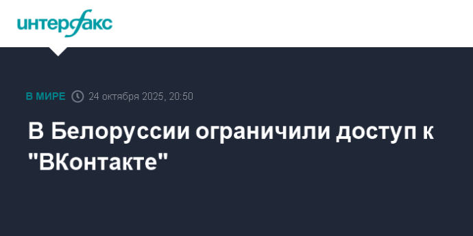 В Белоруссии ограничили доступ к "ВКонтакте" В Белоруссии ограничили доступ к "ВКонтакте"