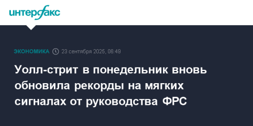 Уолл-стрит в понедельник вновь обновила рекорды на мягких сигналах от руководства ФРС