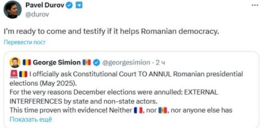 Дуров готов дать признательные показания о вмешательстве Парижа в выборы в Румынии