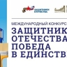 Стартует прием заявок на конкурс "Защитники Отечества. Победа в единстве"