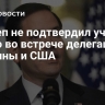 Госдеп не подтвердил участие Рубио во встрече делегаций Украины и США