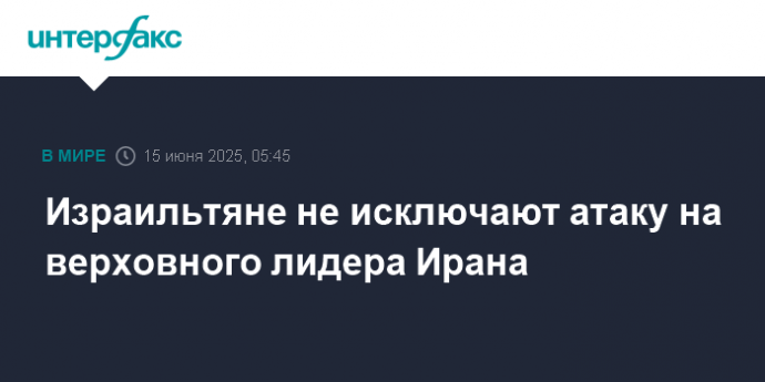 Израильтяне не исключают атаку на верховного лидера Ирана