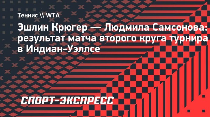 Крюгер нанесла поражение Самсоновой во втором круге турнира в Индиан-Уэллсе