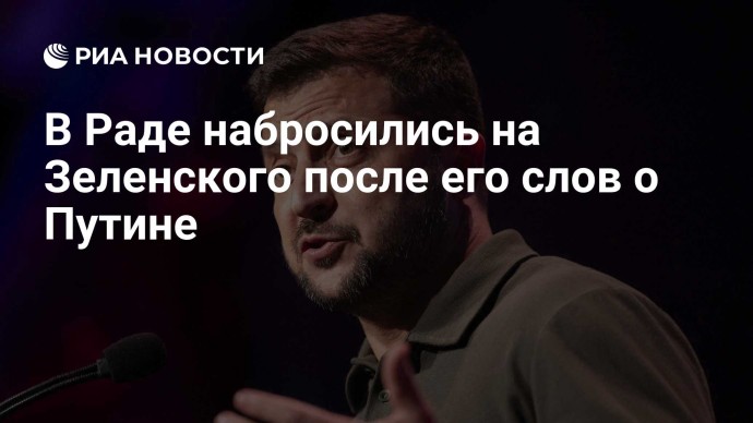 В Раде набросились на Зеленского после его слов о Путине