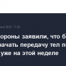 В Минобороны заявили, что были готовы начать передачу тел погибших Украине уже на этой неделе