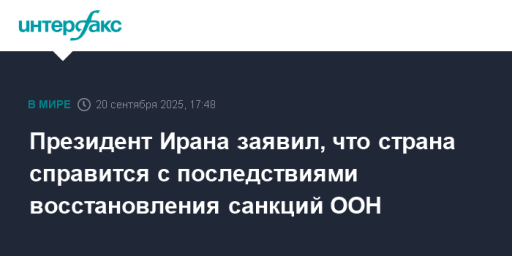 Президент Ирана заявил, что страна справится с последствиями восстановления санкций ООН
