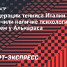 В Федерации тенниса Италии не исключили наличие психологических проблем у Алькараса