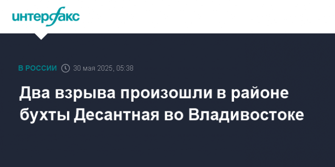 Два взрыва произошли в районе бухты Десантная во Владивостоке