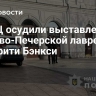В УПЦ осудили выставленное в Киево-Печерской лавре граффити Бэнкси