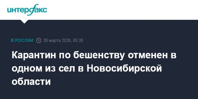 Карантин по бешенству отменен в одном из сел в Новосибирской области