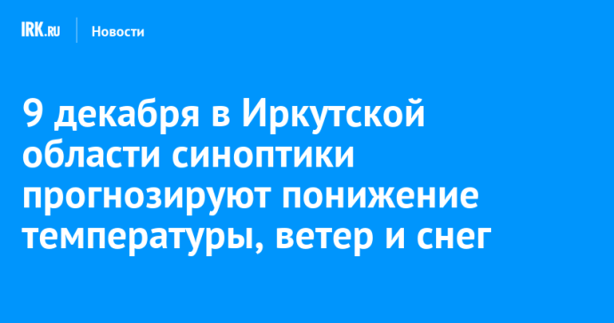 9 декабря в Иркутской области синоптики прогнозируют похолодание до -48 градусов 9 декабря в Иркутской области синоптики прогнозируют похолодание до -48 градусов