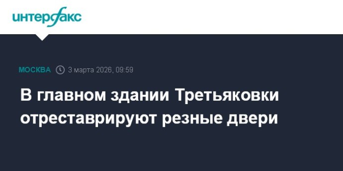 В главном здании Третьяковки отреставрируют резные двери