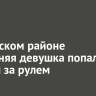 В Аларском районе 17-летняя девушка попалась пьяной за рулем