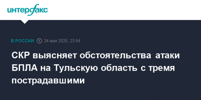 СКР выясняет обстоятельства атаки БПЛА на Тульскую область с тремя пострадавшими