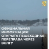 В Тутаеве открылась ледовая переправа через Волгу