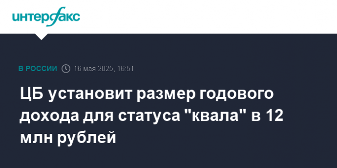 ЦБ установит размер годового дохода для статуса "квала" в 12 млн рублей