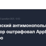 Итальянский антимонопольный регулятор оштрафовал Apple на 98,6 млн евро