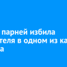 Группа парней избила посетителя в одном из кафе Свирска