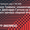 Федерация футбола Италии хочет, чтобы Гаттузо остался тренером сборной