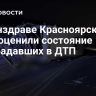 В Минздраве Красноярского края оценили состояние пострадавших в ДТП