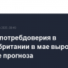 Индекс потребдоверия в Великобритании в мае вырос сильнее прогноза