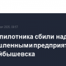 Три беспилотника сбили над промышленными предприятиями Новокуйбышевска