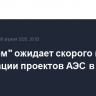 "Росатом" ожидает скорого начала реализации проектов АЭС в пяти странах
