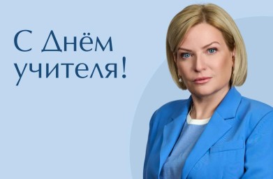 Поздравление Ольги Любимовой с Днем учителя