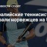 Австралийские теннисисты обыграли норвежцев на United Cup