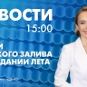Новости Петербурга к 15:00