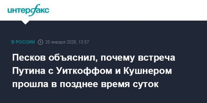 Песков объяснил, почему встреча Путина с Уиткоффом и Кушнером прошла в позднее время суток