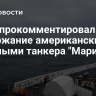 МИД прокомментировал задержание американскими военными танкера "Маринера"