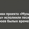 Участники проекта «Музыка Победы» исполнили песню «От героев былых времен»