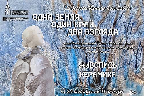 В Благовещенске открылась выставка «Одна земля. Один край. Два взгляда» (6+) В Благовещенске открылась выставка «Одна земля. Один край. Два взгляда» (6+)
