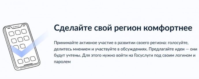 Жители Мордовии могут повлиять на качество жизни в стране и республике с помощью «Госуслуг»