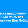 В Иркутске представили фирменный стиль для празднования Дня Победы