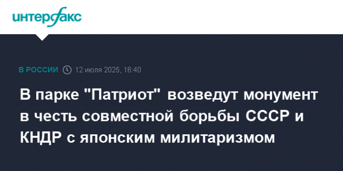 В парке "Патриот" возведут монумент в честь совместной борьбы СССР и КНДР с японским милитаризмом В парке "Патриот" возведут монумент в честь совместной борьбы СССР и КНДР с японским милитаризмом